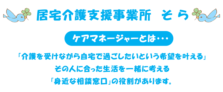 居宅介護支援事業所そら